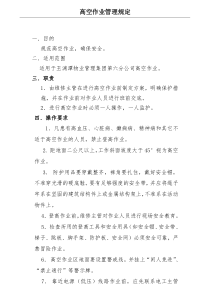 高空作业规定