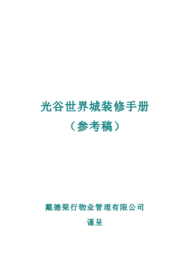 戴德梁行北京光谷世界城装修手册