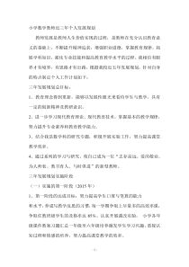 小学数学教师近三年个人发展规划