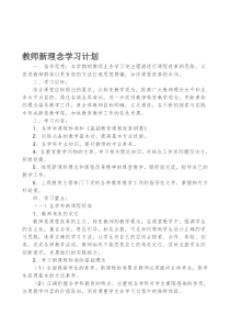 教师新理念学习计划