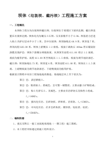 坝体(垃圾坝、截污坝)施工方案
