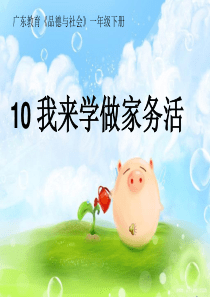 演示文稿：我来学做家务活