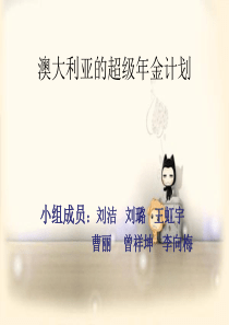 澳大利亚的超级年金