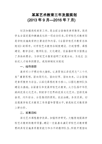 中学艺术教育三年发展规划