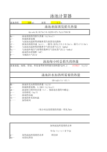 泳池散热计算表格