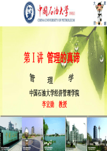 管理经典版-第Ⅰ讲--管理的真谛