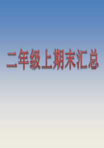 部编版小学二年级语文上册期末复习汇总课件PPT