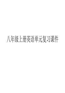 八年级上册英语单元复习课件