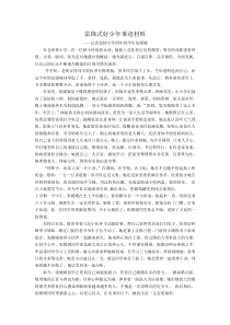 雷锋式好少年事迹材料