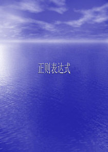 正则表达式讲义PPT