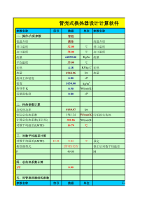 管壳式换热器设计计算软件