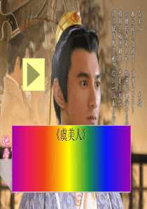 《虞美人》ppt课件222完美版