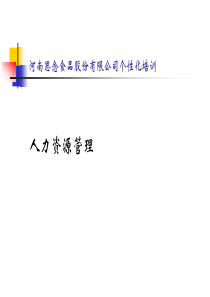 《思念食品人力资源管理培训》(PPT-166)