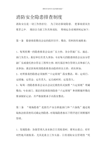安全隐患排查制度