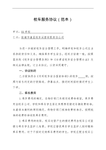 1.校车服务协议(范本)
