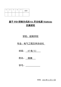 基于PID控制的8A开关电源Multisim仿真研究