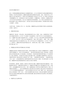 如何写好课题申报书