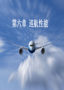 第六章-飞机性能工程-巡航性能---A