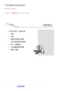 手绘图解高层建筑规范--图解介绍《高层民用建筑设计防