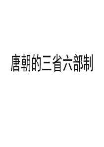 三省六部制