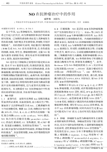 NO在抗肿瘤治疗中的作用