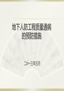 地下人防工程质量通病