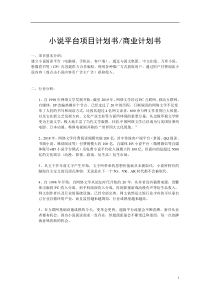 小说平台项目商业计划书