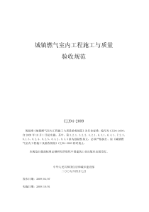 CJJ94-2009-城镇燃气室内工程施工与质量验收规范