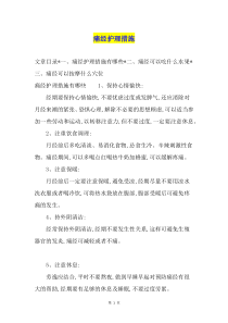 痛经护理措施