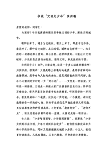 争做文明好少年演讲稿
