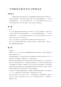 中等职业学校学生实习管理办法