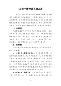 “三会一课”制度实施方案