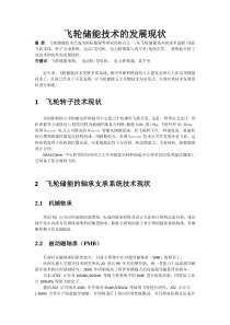 飞轮储能技术的发展现状