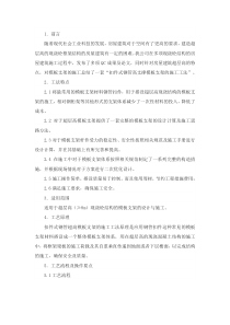 扣件式钢管高支撑模板支架的施工工法