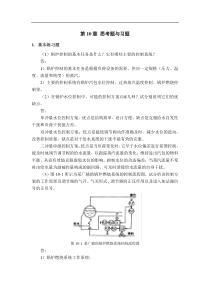 过程控制与自动化仪表(第3版)-第10章-思考题与习题