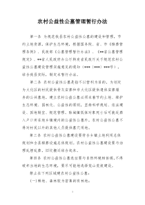 农村公益性公墓管理暂行办法