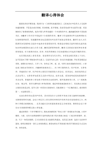 翻译心得体会