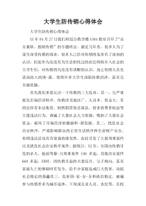大学生防传销心得体会