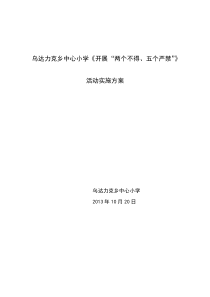 乌达力克乡中心小学“两个不得、五个严禁”实施方案