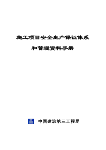 中建三局项目安全生产管理资料手册概要