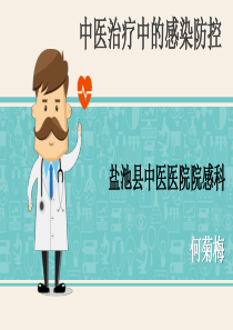 中医治疗中的感染防控