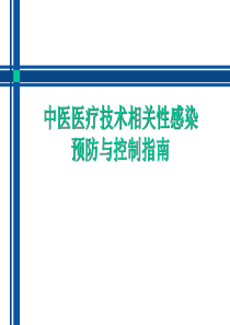 中医医疗技术相关性感染防控课件