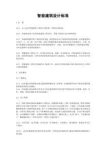 《智能建筑设计标准》