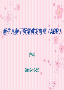 新生儿脑干听觉诱发电位(ABR)剖析