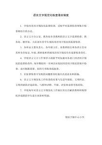 语言文字规范化检查落实制度