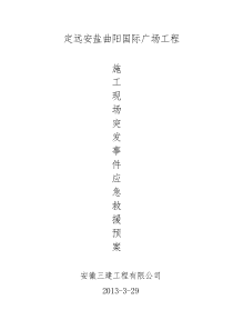 施工现场突发事件应急预案