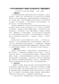 中低年级阅读教学中渗透仿写训练的研究课题结题报告
