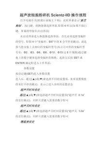 超声波细胞粉碎机Scientz-IID操作规程