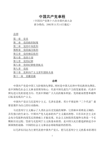 中国共产党党章