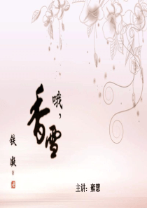 哦-香雪ppt课件-PPT精品文档